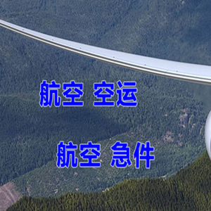昌都邦达机场快递快递-选东方航空和上海航空