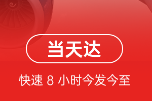 昌都邦达机场快递航空货运公司【机场