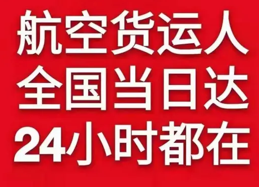 昌都邦达机场快递货物、航空货运:物流行业各岗位招聘